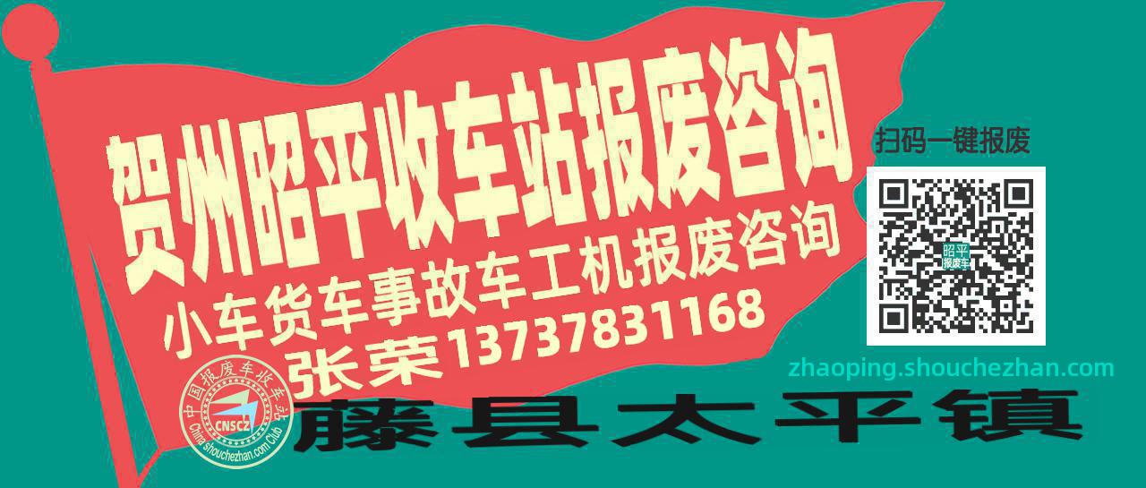贺州昭平收车站报废咨询